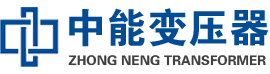 梧州油浸式变压器,梧州变压器生产厂家_梧州中能变压器厂家欢迎您